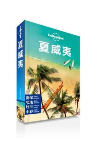 Lonely Planet：夏威夷(2014年全新版)