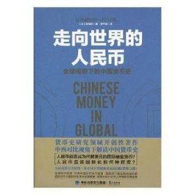 全新正版图书 走向世界的人民币:全球视野下的中国货币史:historic junctureetween 600 BCE and 12荷尼夫鹭江出版社9787545914931 黎明书店