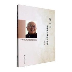 全新正版图书 徐白仑与视障融合教育吕雯慧南京大学出版社9787305267901 黎明书店