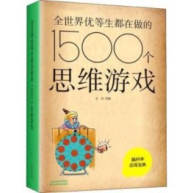 全新正版图书 全世界优等生都在做的1500个思维游戏()李昕天津科学技术出版社9787557648350 黎明书店