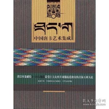 全新正版图书 中国唐卡艺术集成：玉树藏娘卷冯骥才阳光出版社9787806206430 黎明书店