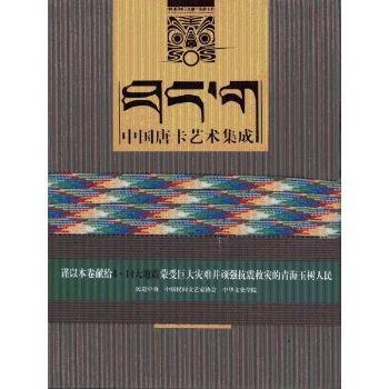 全新正版图书 中国唐卡艺术集成：玉树藏娘卷冯骥才阳光出版社9787806206430 黎明书店