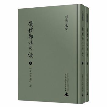 全新正版图书 仪礼郑注句读(上下)(精)/清学集林张尔岐广西师范大学出版社集团有限公司9787559836755 黎明书店黎明书店