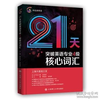 2020冲击波英语专四21天突破英语专业4级核心词汇