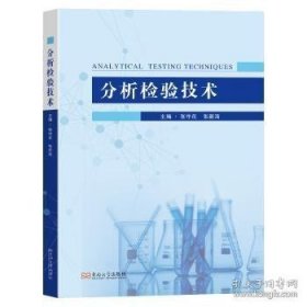 分析检验技术