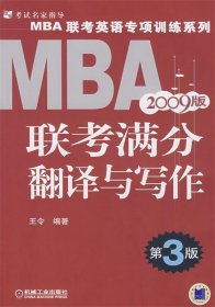 全新正版现货  MBA联考满分翻译与写作:2009版 9787111196228 王