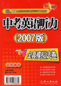 全新正版现货  中考英语听力(2007版)全真模拟试卷 9787119038339