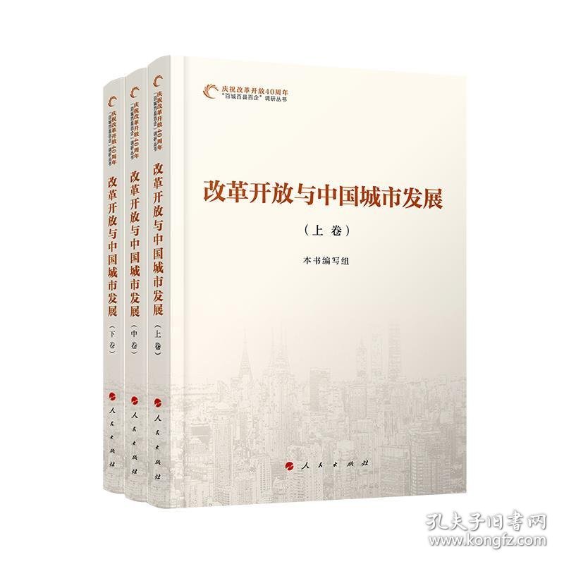 全新正版现货  改革开放与中国城市发展(全三卷) 9787010200965
