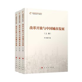 全新正版现货  改革开放与中国城市发展(全三卷) 9787010200965
