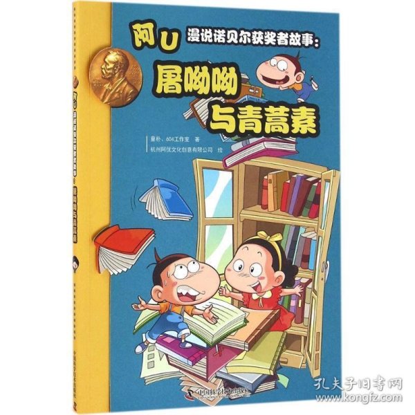 阿U漫说诺贝尔获奖者故事：屠呦呦与青蒿素