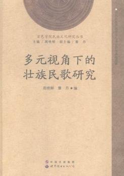 百色学院民族文化研究丛书：多元视角下的壮族民歌研究