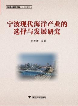 宁波现代海洋产业的选择与发展研究