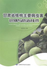 全新正版现货  甘肃省核桃主要病虫害识别与防治技术