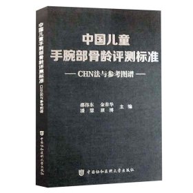 中国儿童手腕部骨龄评测标准CHN法与参考图谱