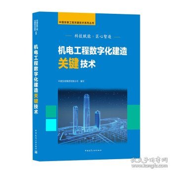 机电工程数字化建造关键技术