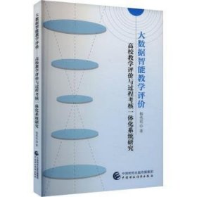 全新正版图书 大数据智能教学评价杨兆廷中国财政经济出版社9787522326757 黎明书店