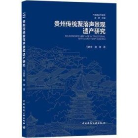 贵州传统聚落声景观遗产研究