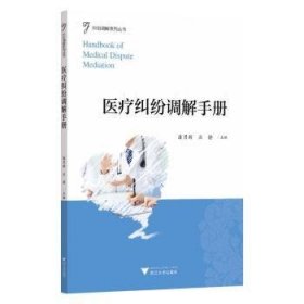 全新正版图书 纠纷调解潘月新浙江大学出版社9787308219594 黎明书店