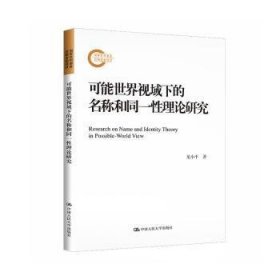 全新正版图书 可能世界视域下的名称和理论研究龙小中国人民大学出版社9787300315881 黎明书店