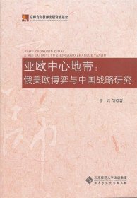 全新正版现货  亚欧中心地带：俄美欧博弈与中国战略研究