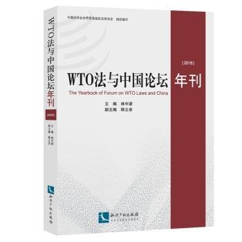 全新正版图书 16-WTO论坛年刊林中梁知识产权出版社9787513042345 黎明书店