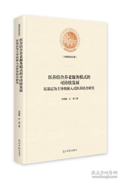 医养结合养老服务模式的可持续发展 : 以基层为主导的嵌入式医养结合研究