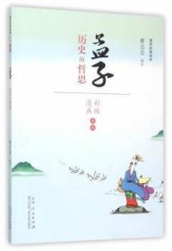 全新正版图书 孟子:历史的哲思蔡志忠绘山东人民出版社9787209092692 黎明书店