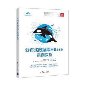 全新正版图书 分布式数据库HBase案例教程清华大学出版社9787302602149 黎明书店