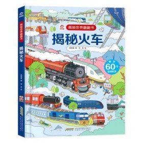 全新正版现货  揭秘火车: 9787533781866