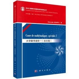 全新正版图书 大学数阶1（mathematiques specia 1）（法文版）科学出版社9787030492692 黎明书店