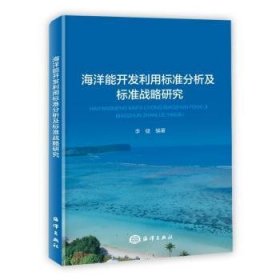 全新正版图书 海洋能开发利用标准分析及标准战略研究李健海洋出版社9787521007183 黎明书店