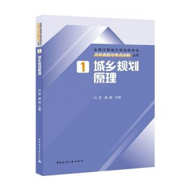 全新正版现货  城乡规划原理历年真题与考点详解 9787112250837