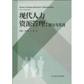 全新正版现货  现代人力资源管理:理论与实践:theory and practic