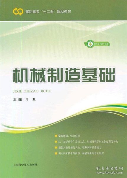 高职高专“十二五”规划教材：机械制造基础