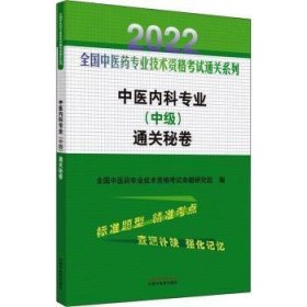 中医内科专业（中级）通关秘卷