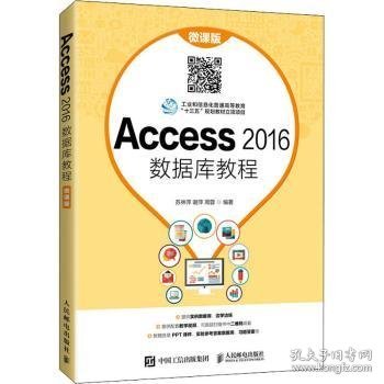 全新正版图书 Access16数据库教程(微课版工业和信息化普通高等教育十三五规划教材立项项目)苏林萍人民邮电出版社9787115560902 黎明书店