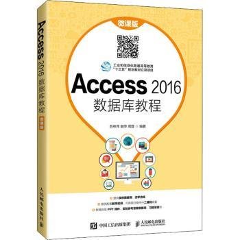 全新正版图书 Access16数据库教程(微课版工业和信息化普通高等教育十三五规划教材立项项目)苏林萍人民邮电出版社9787115560902 黎明书店