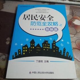 居民安全防范全攻略之防骗篇