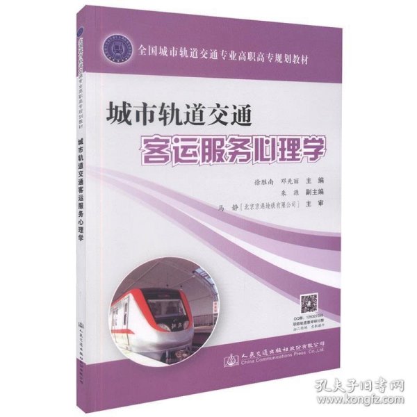 城市轨道交通客运服务心理学(全国城市轨道交通专业高职高专规划教材)