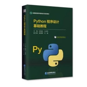 全新正版图书 Python程序设计基础教程孙海龙企业管理出版社9787516429624 黎明书店