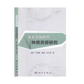 全新正版图书 偃麦草属植物种质资源研究孟林科学出版社9787030631848 黎明书店