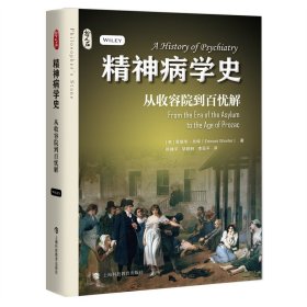 精神病学史——从收容院到忧解