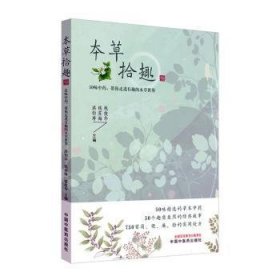 本草拾趣·50味中药，带你走进有趣的本草世界