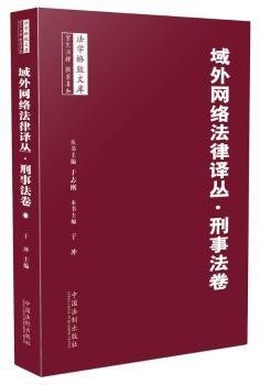 域外网络法律译丛·刑事法卷