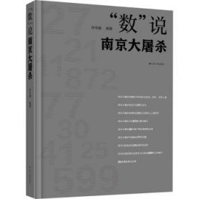 全新正版图书 “数”说南京大屠杀孙宅巍江苏人民出版社9787214284419 黎明书店