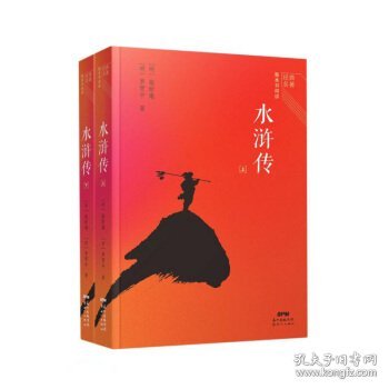 经典名著整本书阅读：水浒传（上、下）套装