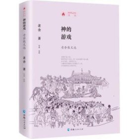 全新正版图书 神的游戏:老舍散文选老舍青海人民出版社9787225061672 黎明书店