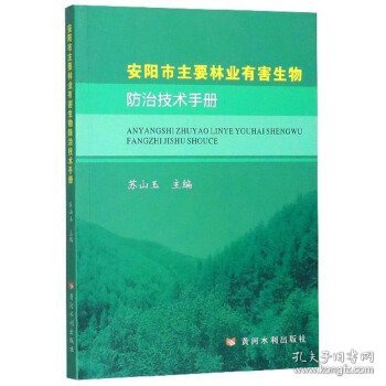 安阳市主要林业有害生物防治技术手册