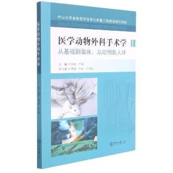 医学动物外科手术学(从基础到临床从动物到人体)