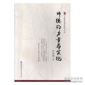 全新正版图书 师德力量与实现严华银世界图书出版公司长春有限公司9787519250218 黎明书店